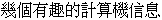 Ji3 Ge4 You3 Qu4 de Ji4 Suan4 Ji1 Xing4 Xi1